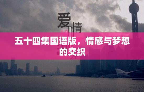 情感與夢想的交響，五十四集國語版