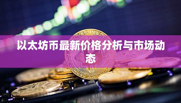 以太坊幣價格走勢與市場動態(tài)深度解析