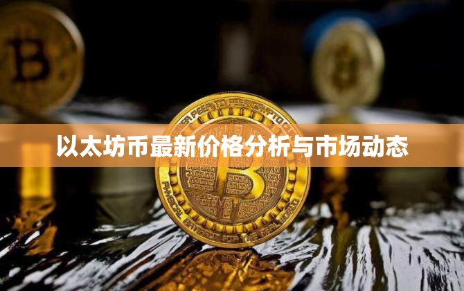以太坊幣價格走勢與市場動態(tài)深度解析