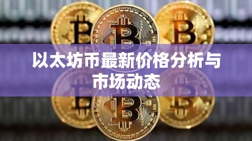 以太坊幣價格走勢與市場動態(tài)深度解析