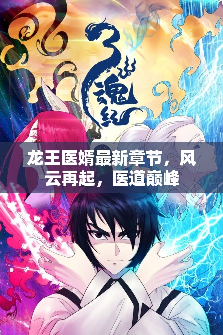 風(fēng)云醫(yī)婿，龍王歸來(lái)