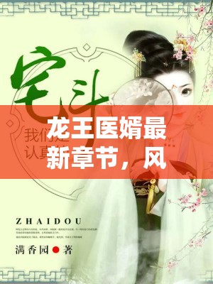 風(fēng)云醫(yī)婿，龍王歸來(lái)