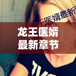 風(fēng)云醫(yī)婿，龍王歸來(lái)