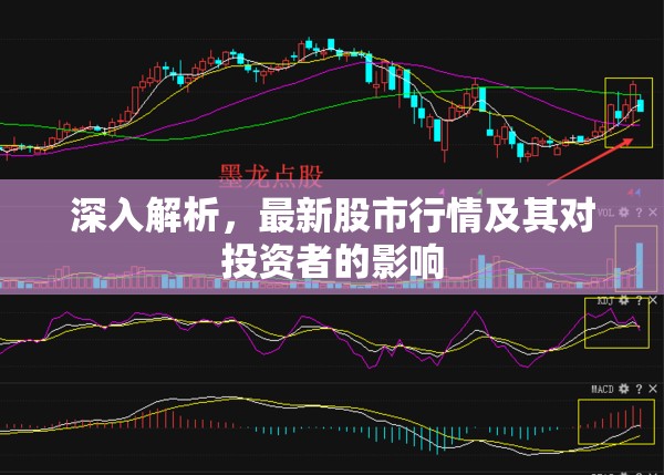 股市動(dòng)態(tài)深度解析，最新行情對(duì)投資者影響分析