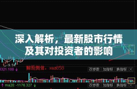 股市動(dòng)態(tài)深度解析，最新行情對(duì)投資者影響分析