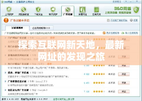 互聯(lián)網(wǎng)新大陸，揭秘最新網(wǎng)址的發(fā)現(xiàn)之旅