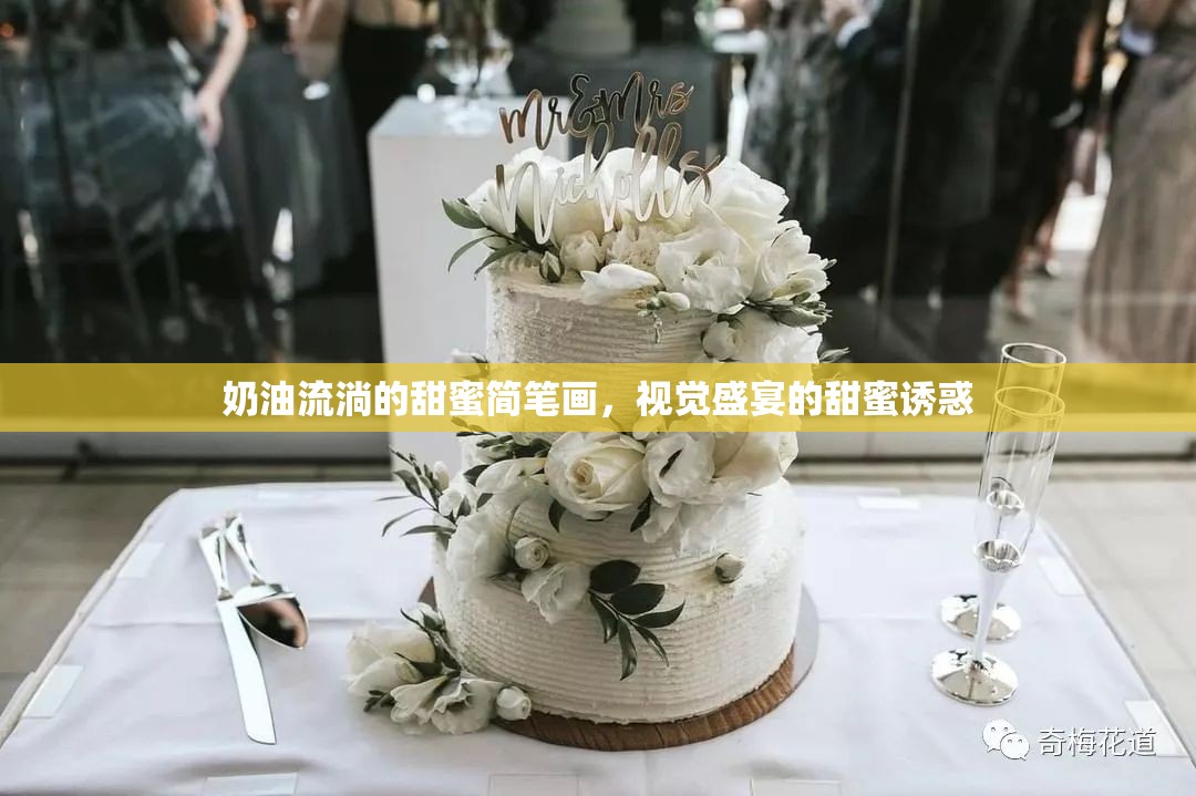 奶油簡筆畫，視覺與味覺的甜蜜交響