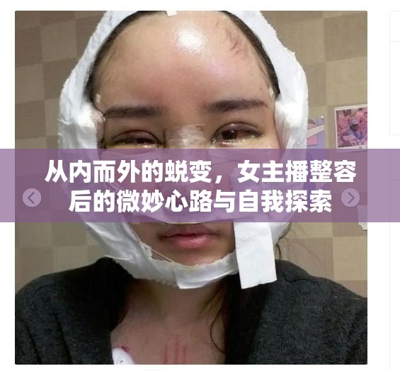 女主播的蛻變之旅，整容后的心靈探索與自我發(fā)現(xiàn)