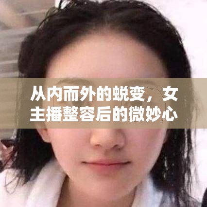 女主播的蛻變之旅，整容后的心靈探索與自我發(fā)現(xiàn)