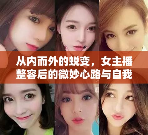 女主播的蛻變之旅，整容后的心靈探索與自我發(fā)現(xiàn)