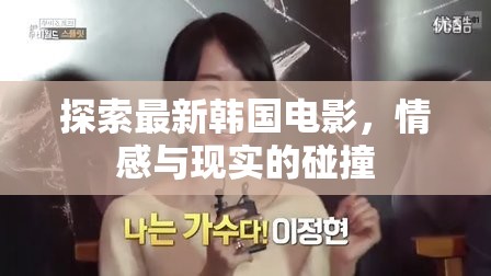 探索最新韓國電影，情感與現(xiàn)實的碰撞