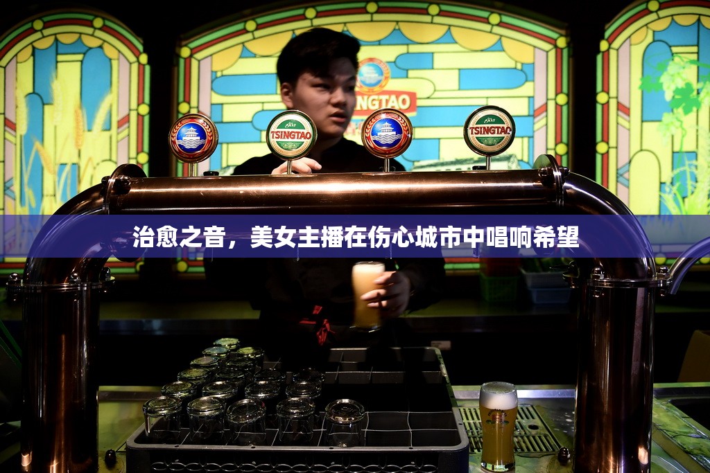 希望之聲，美女主播在都市憂傷中傳遞溫暖旋律