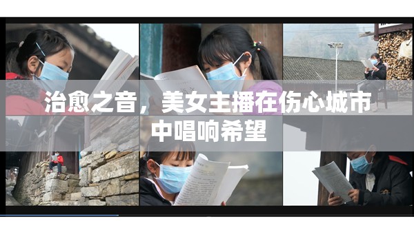 希望之聲，美女主播在都市憂傷中傳遞溫暖旋律