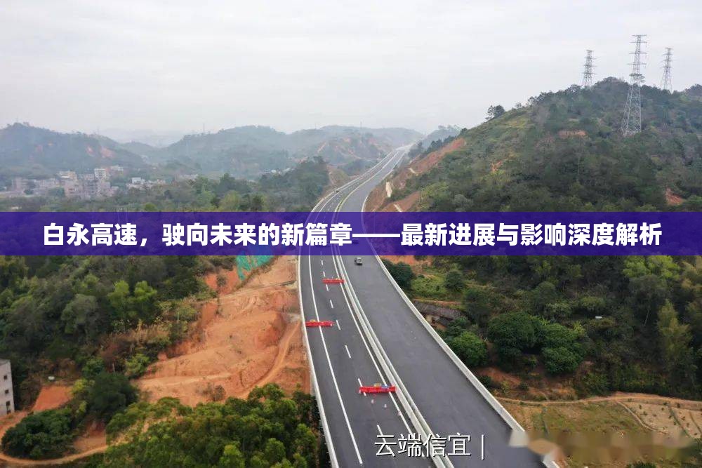 白永高速，駛向未來的新篇章——最新進(jìn)展與影響深度解析