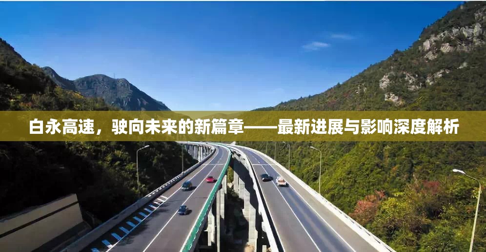 白永高速，駛向未來的新篇章——最新進(jìn)展與影響深度解析