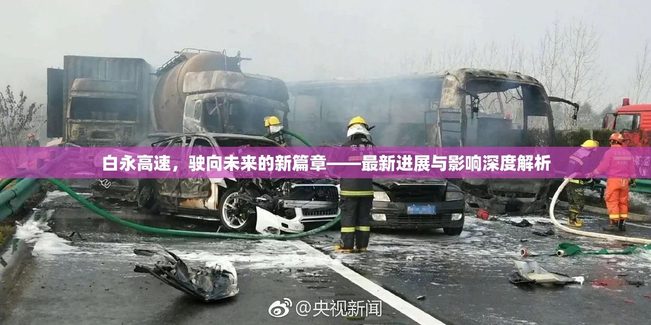 白永高速，駛向未來的新篇章——最新進(jìn)展與影響深度解析