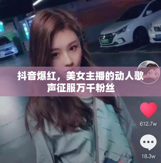 抖音女神，美女主播的天籟之音俘獲無數(shù)心