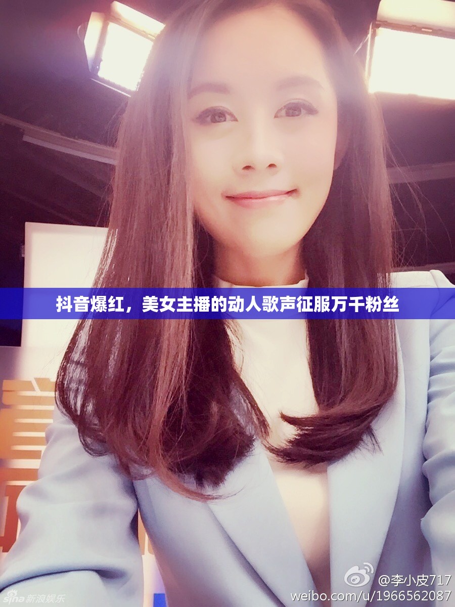 抖音女神，美女主播的天籟之音俘獲無數(shù)心