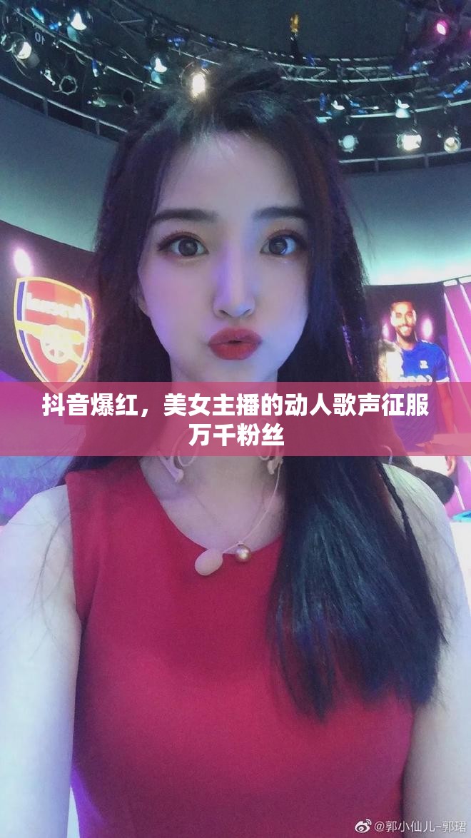 抖音女神，美女主播的天籟之音俘獲無數(shù)心