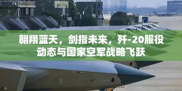 殲-20，中國(guó)空軍的藍(lán)天利劍與戰(zhàn)略飛躍