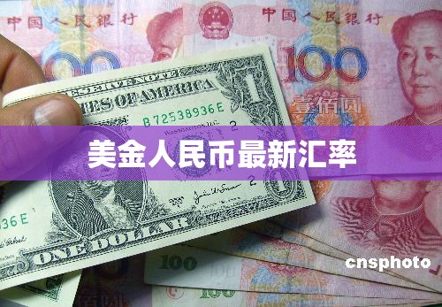 實(shí)時(shí)匯率，美金兌換人民幣最新行情