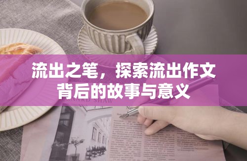 流出之筆，探索流出作文背后的故事與意義
