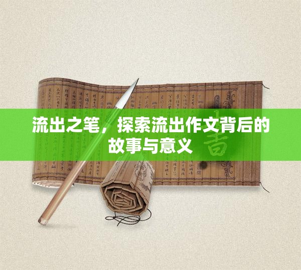 流出之筆，探索流出作文背后的故事與意義