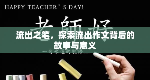 流出之筆，探索流出作文背后的故事與意義