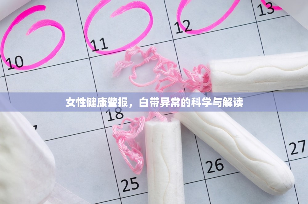女性健康警報(bào)，白帶異常的科學(xué)與解讀