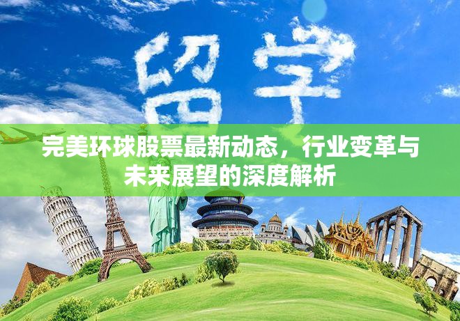 完美環(huán)球股票動態(tài)，行業(yè)變革下的深度解析與未來展望