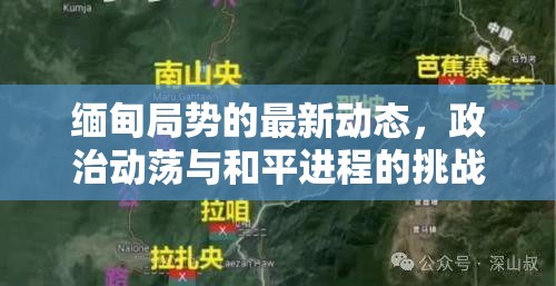 緬甸政治動(dòng)蕩，和平進(jìn)程的挑戰(zhàn)與最新動(dòng)態(tài)
