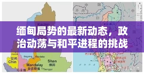 緬甸政治動(dòng)蕩，和平進(jìn)程的挑戰(zhàn)與最新動(dòng)態(tài)