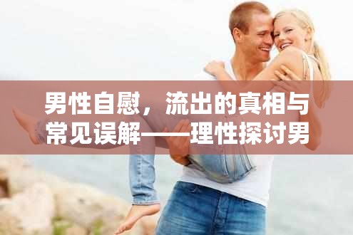 男性自慰，流出的真相與常見誤解——理性探討男性性行為與健康