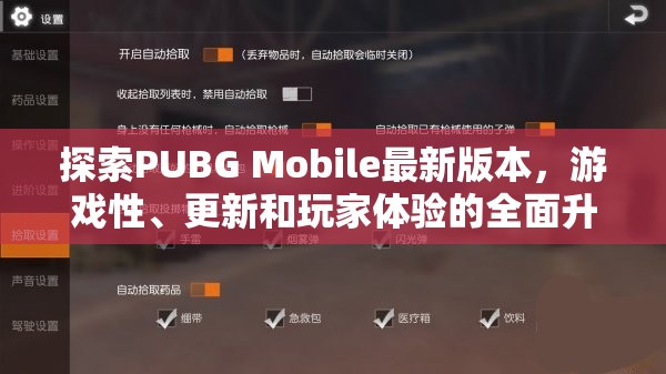 PUBG Mobile全面升級，最新版本游戲性、更新與玩家體驗深度解析