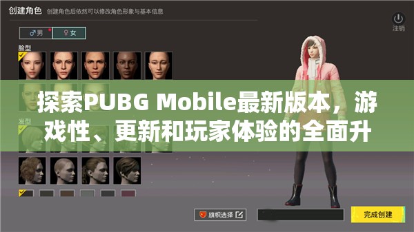 PUBG Mobile全面升級，最新版本游戲性、更新與玩家體驗深度解析