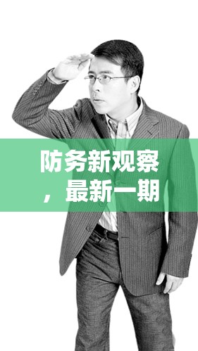 全球安全動態(tài)深度解析，防務新觀察