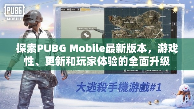 PUBG Mobile全面升級，最新版本游戲性、更新與玩家體驗深度解析