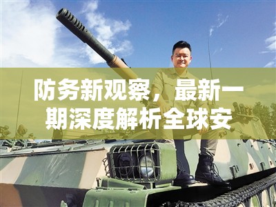 全球安全動態(tài)深度解析，防務新觀察