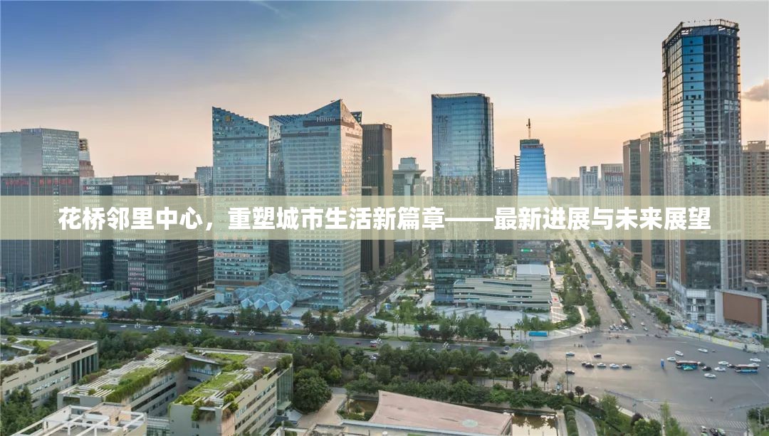 花橋鄰里中心，城市生活新篇章的重塑與未來展望