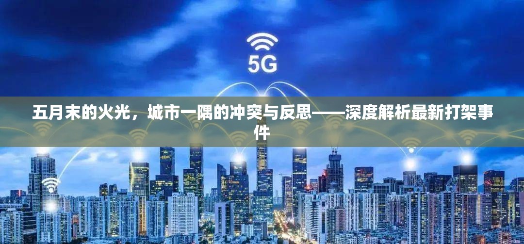 五月末的火光，城市一隅的沖突與反思——深度解析最新打架事件
