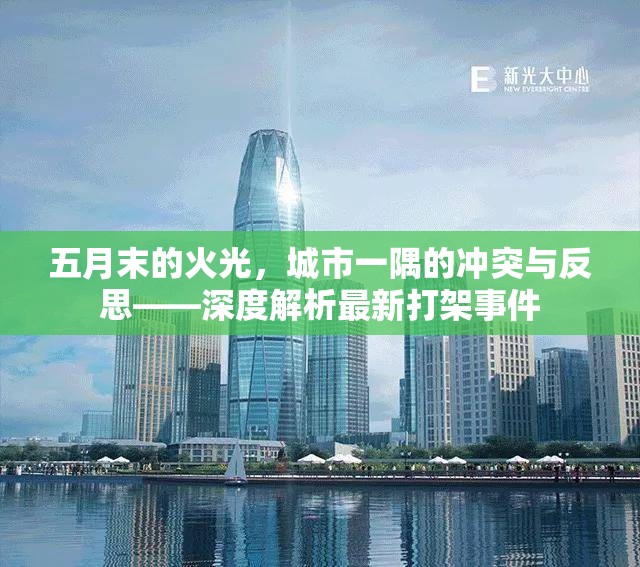 五月末的火光，城市一隅的沖突與反思——深度解析最新打架事件