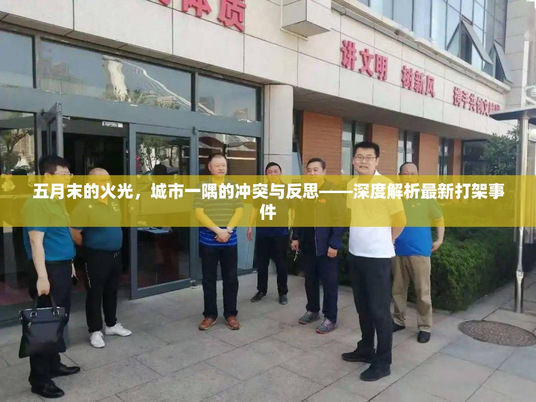 五月末的火光，城市一隅的沖突與反思——深度解析最新打架事件