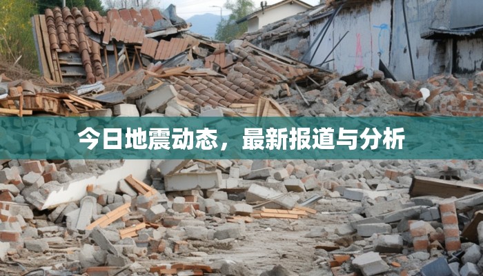 今日地震動(dòng)態(tài)，最新報(bào)道與深度分析