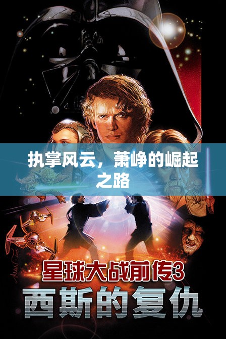 風(fēng)云變幻，蕭崢的崛起之旅