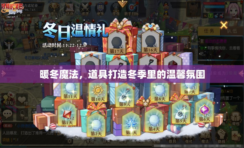 暖冬魔法，道具打造冬季里的溫馨氛圍