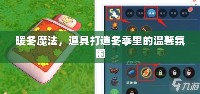 暖冬魔法，道具打造冬季里的溫馨氛圍