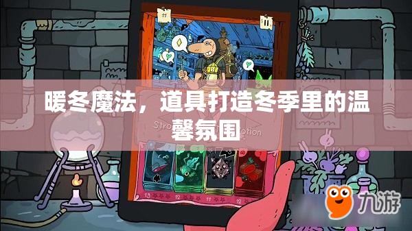 暖冬魔法，道具打造冬季里的溫馨氛圍