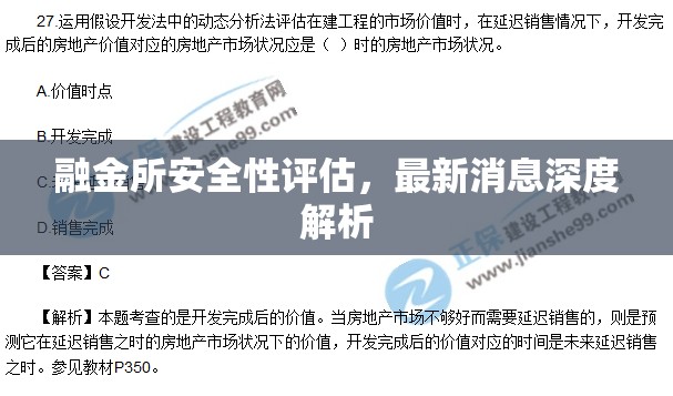 融金所安全評(píng)估與最新動(dòng)態(tài)深度解析