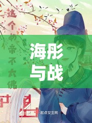 海彤與戰(zhàn)胤，最新章節(jié)的冒險(xiǎn)之旅