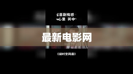 探索最新電影網(wǎng)，熱門影片與在線觀看指南